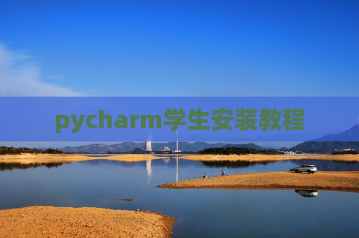 pycharm学生安装教程