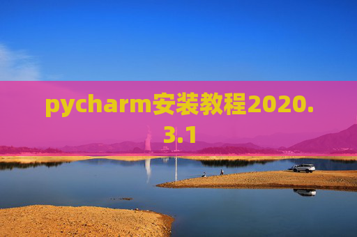 pycharm安装教程2020.3.1