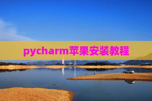pycharm苹果安装教程